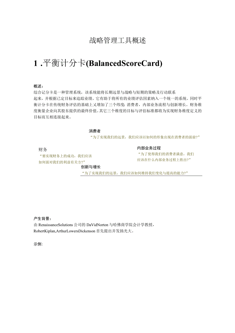 战略管理工具概述.docx_第1页