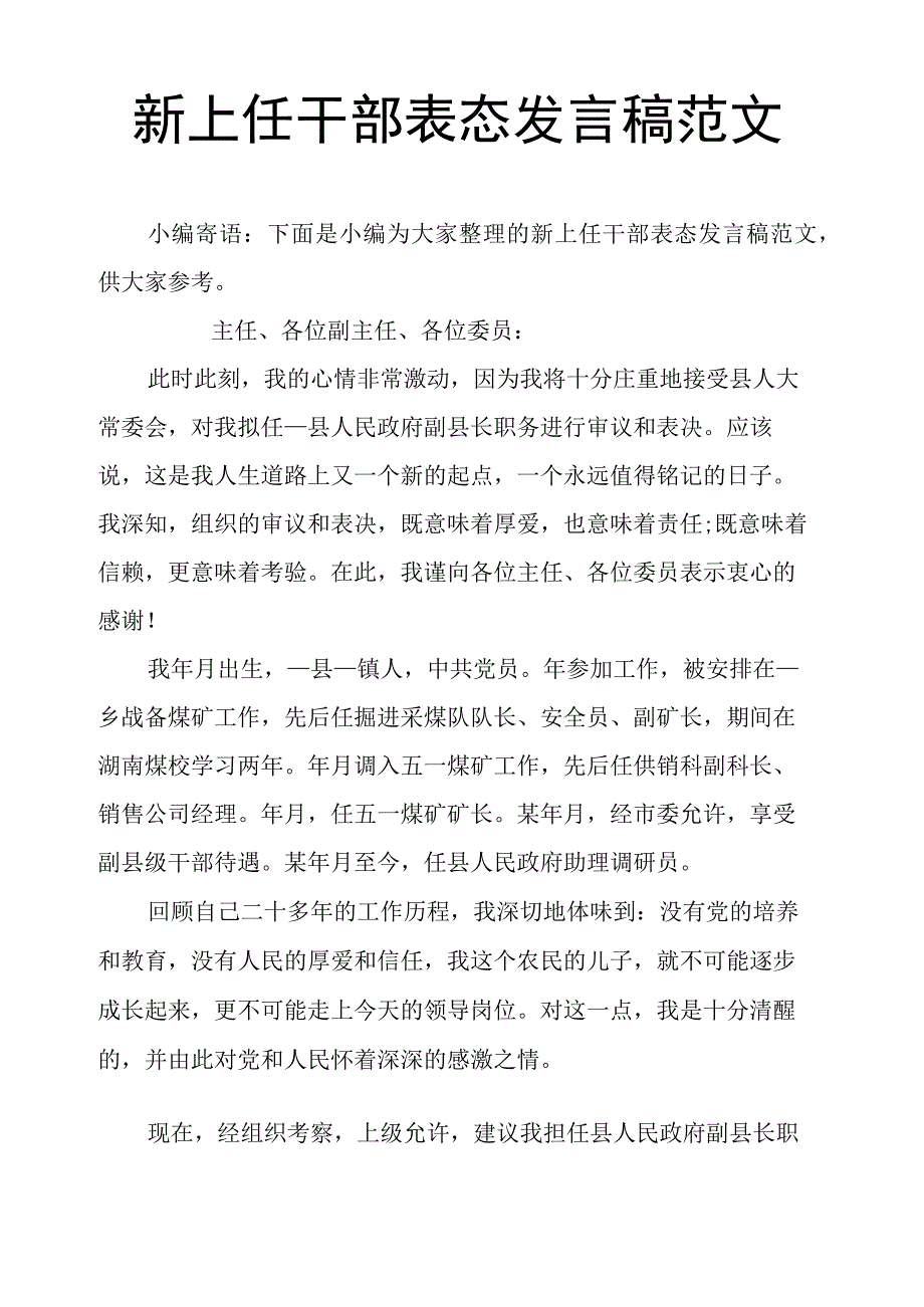 新上任干部表态发言稿范文.docx_第1页