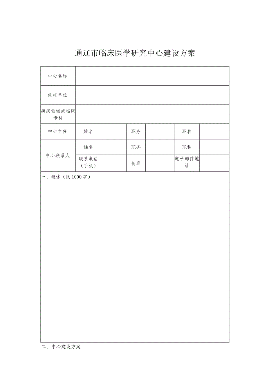 通辽市临床医学研究中心工作总结报告.docx_第3页