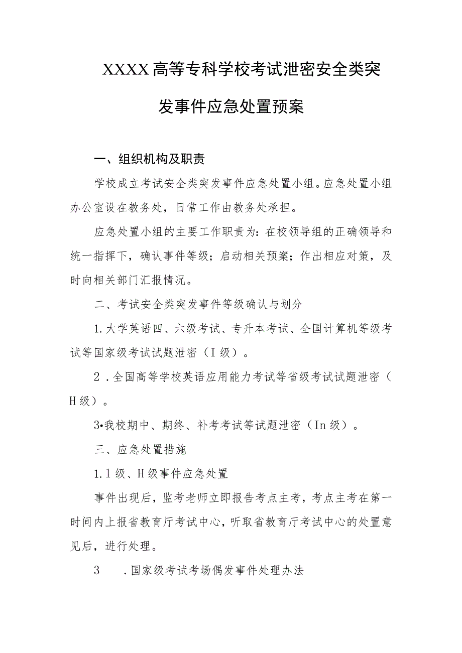 高等专科学校考试泄密安全类突发事件应急处置预案.docx_第1页