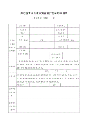 海沧区工业企业租赁空置厂房补助申请表.docx