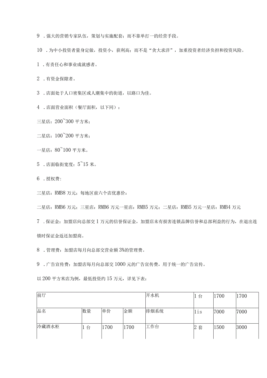 连锁餐饮招商加盟手册.docx_第3页