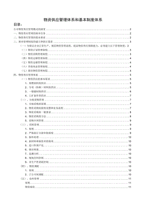 某上市公司物资供应管理体系计划、采购与仓储管理制度.docx