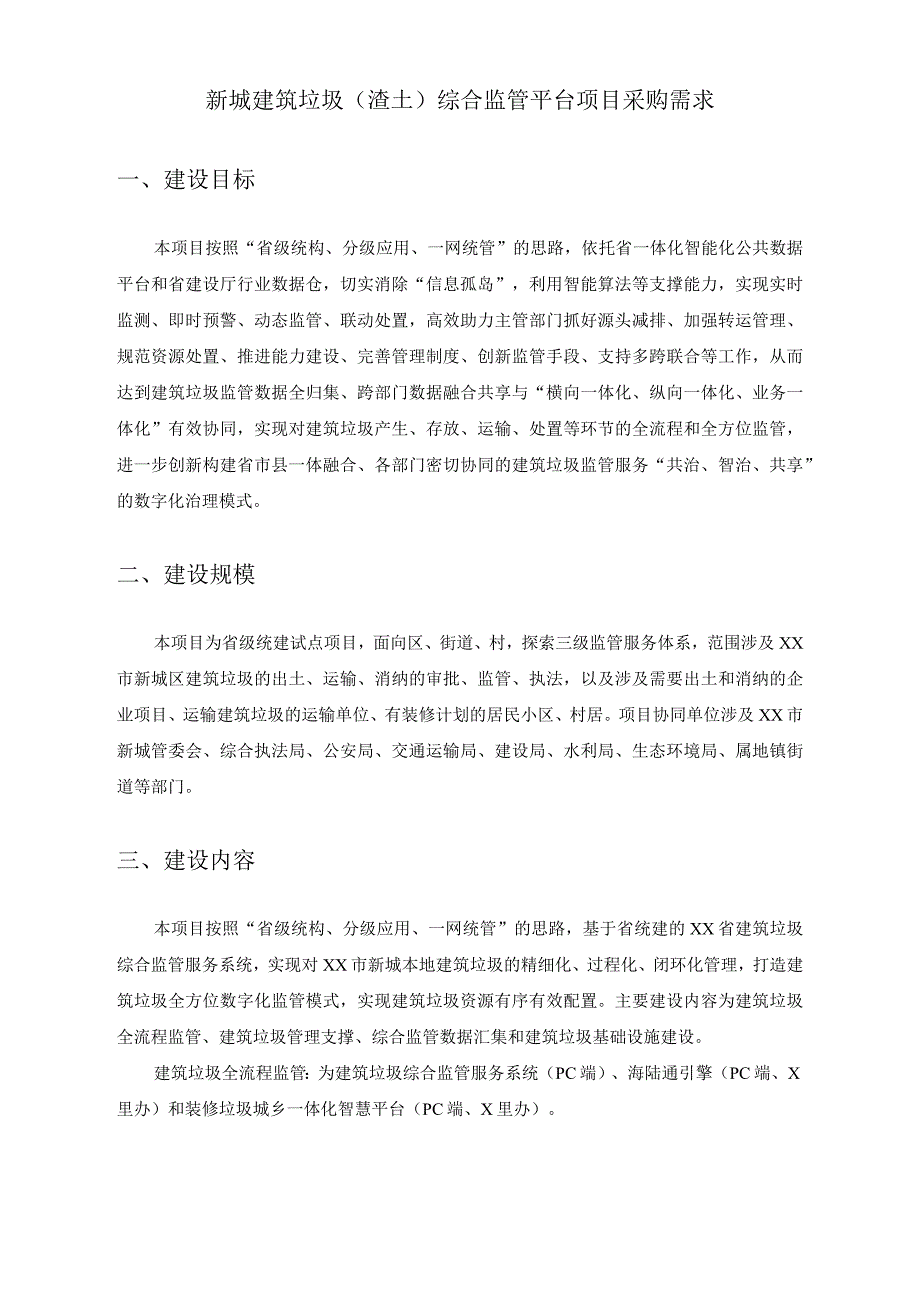 新城建筑垃圾（渣土）综合监管平台项目采购需求.docx_第1页