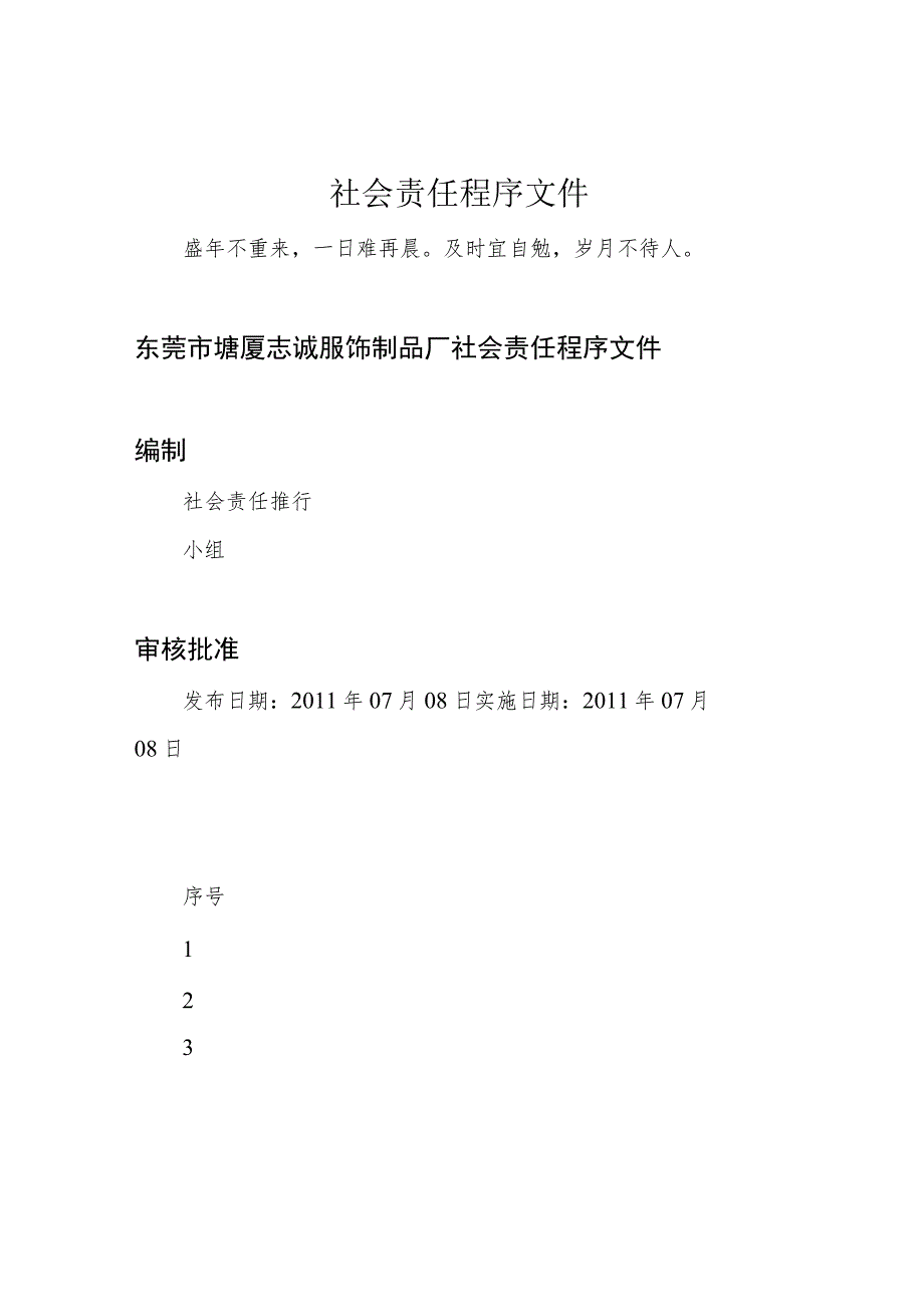 社会责任程序文件.docx_第1页