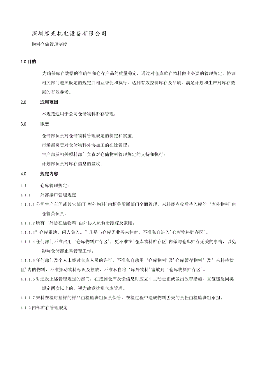 机电设备公司物料仓储制度确保库存数据准确和产品质量.docx_第1页