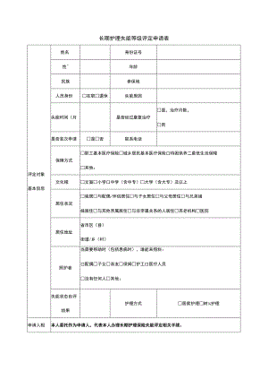 长期护理失能等级评定申请表.docx