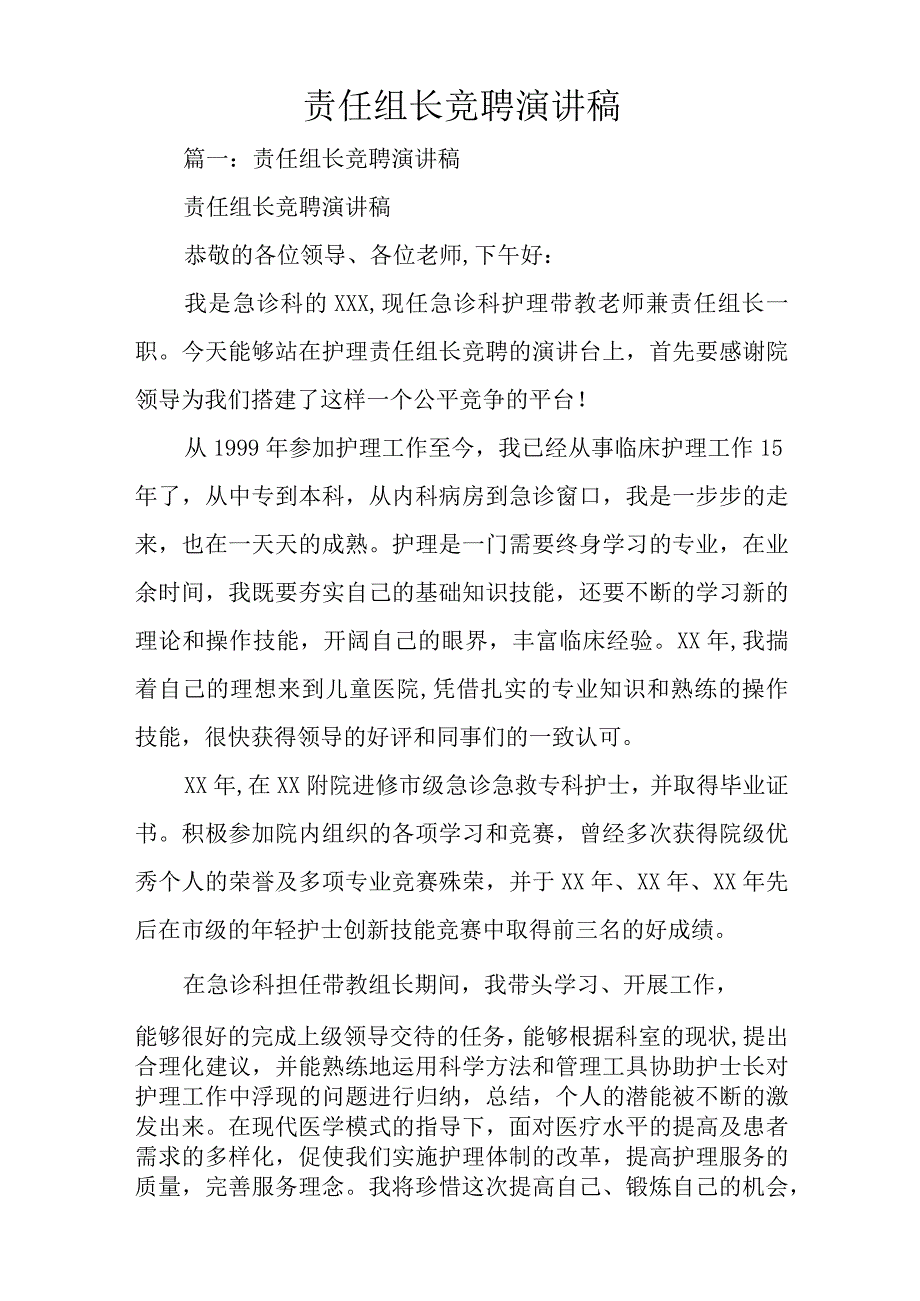 责任组长竞聘演讲稿.docx_第1页