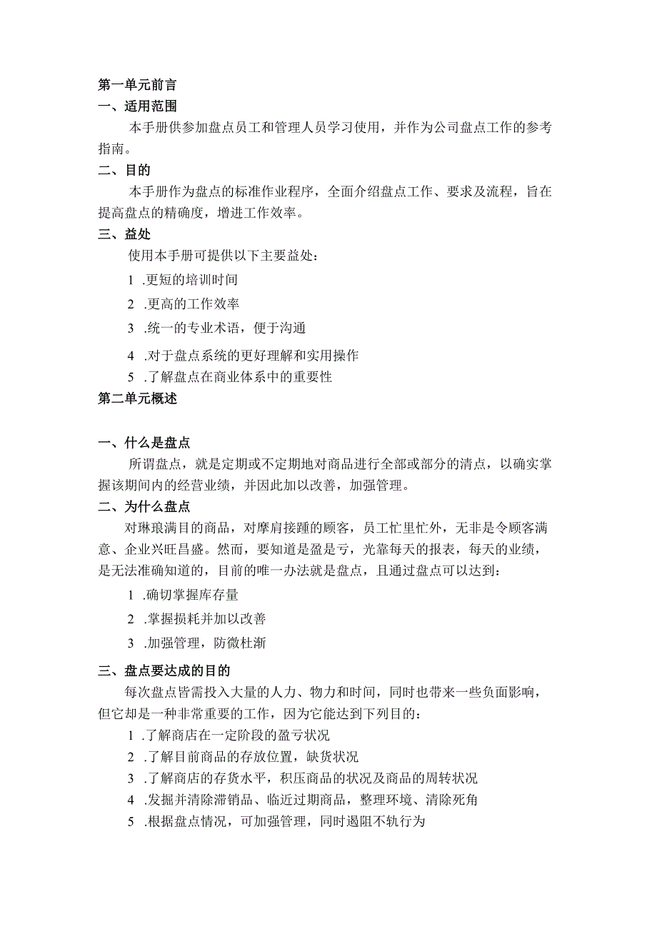 超市盘点管理工作手册盘点具体操作及后续结果处理办法.docx_第2页