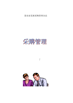 某实业发展采购管理办法.docx