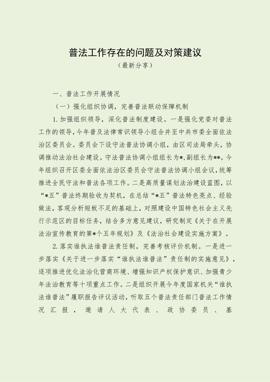 普法工作存在的问题及对策建议（最新分享）.docx_第1页