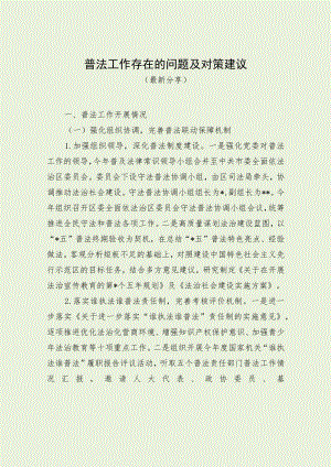 普法工作存在的问题及对策建议（最新分享）.docx