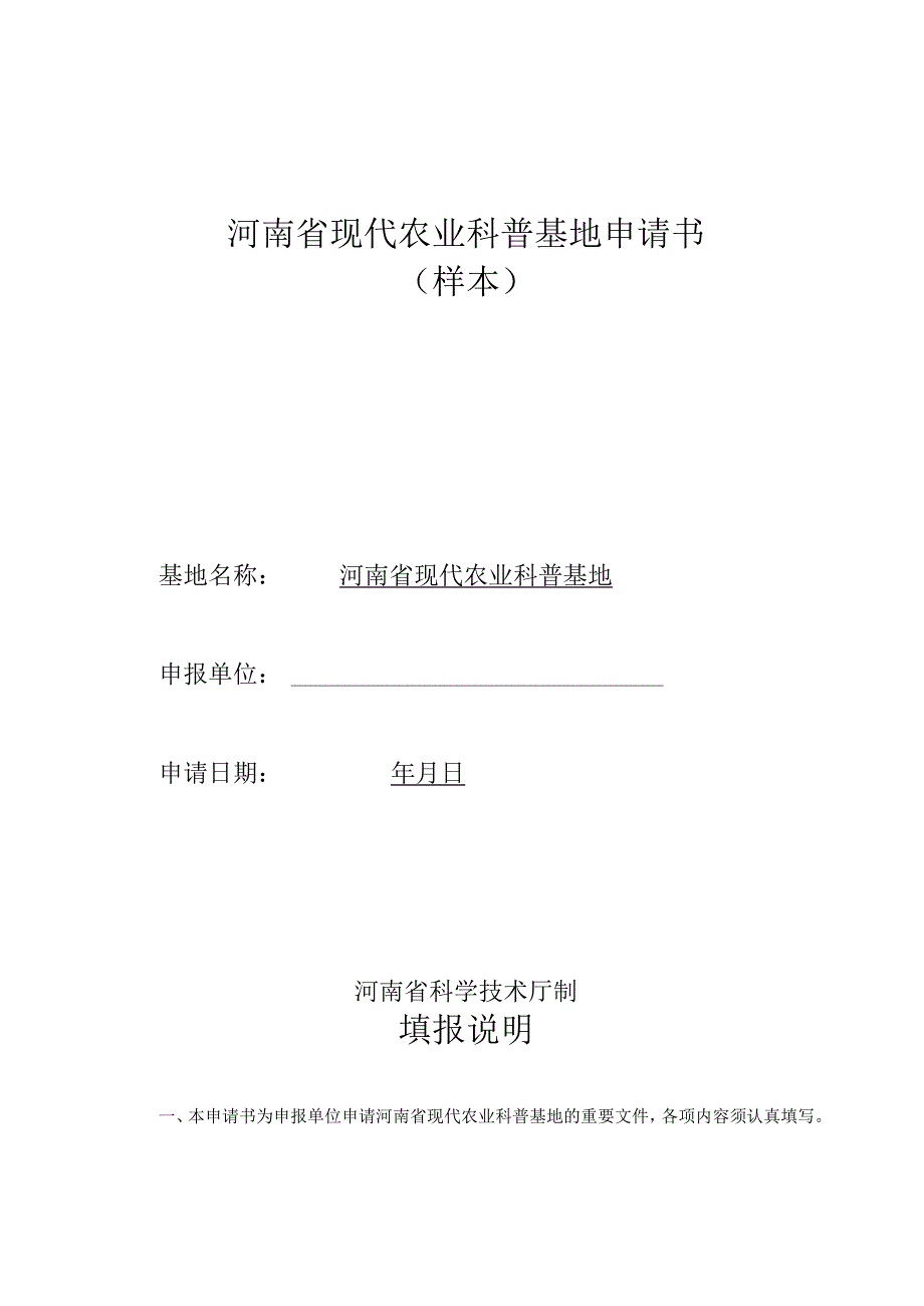 河南省现代农业科普基地申请书（样本）.docx_第1页