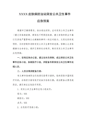 皮肤病防治站突发公共卫生事件应急预案.docx