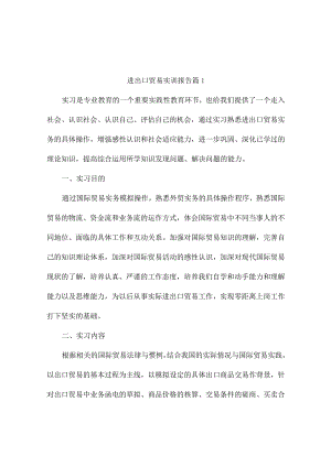 进出口贸易实训报告（通用11篇）.docx