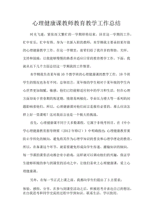 心理健康课教师教育教学工作总结.docx