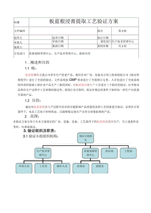 板蓝根浸膏提取工艺验证方案.docx