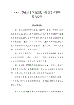 职业技术学院预防与处理学术不端行为办法.docx