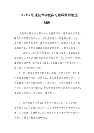 职业技术学校实习指导教师管理制度.docx