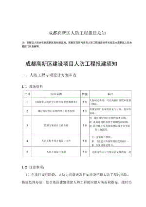 成都高新区人防工程报建须知.docx