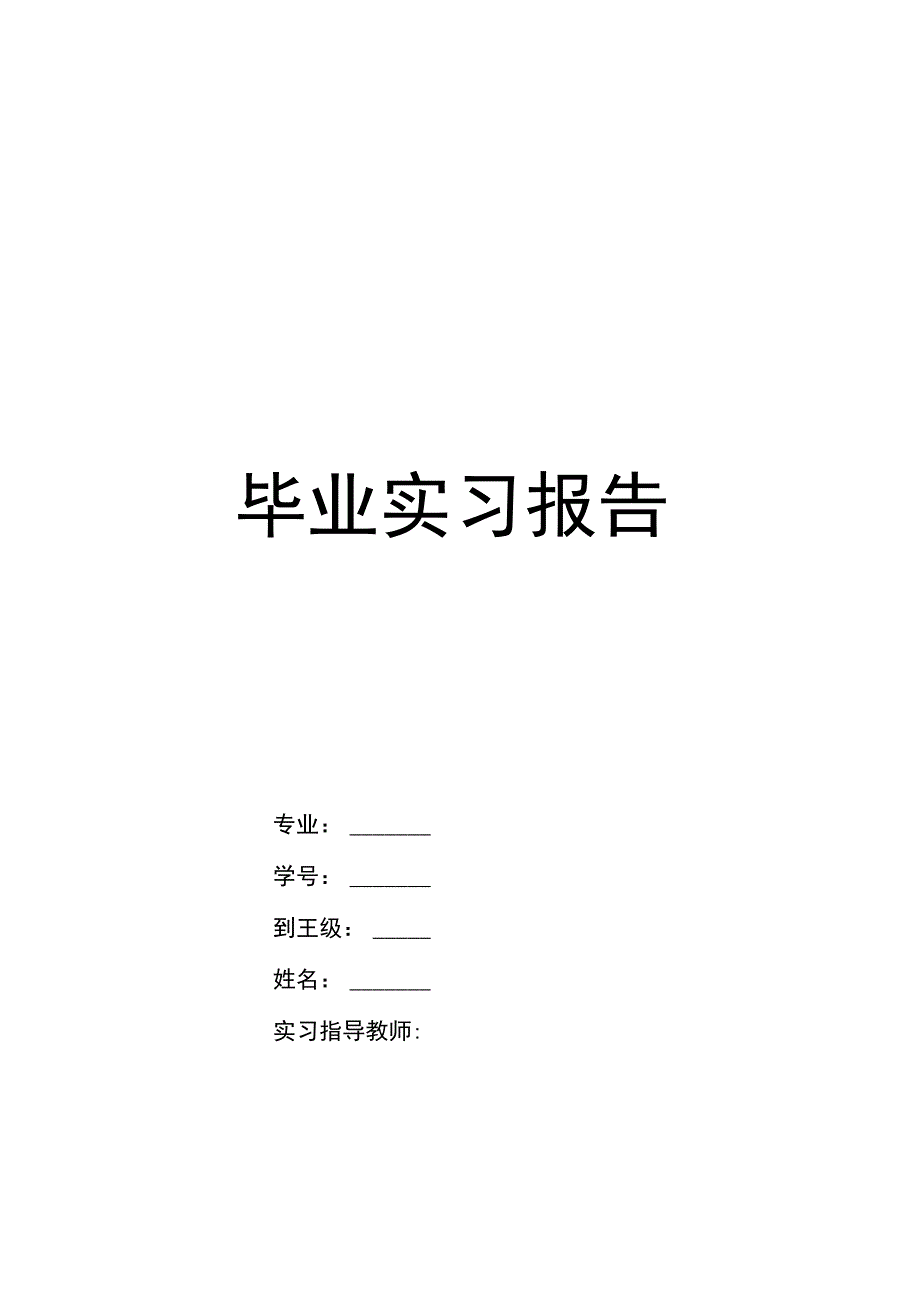 毕业实习报告模板.docx_第1页