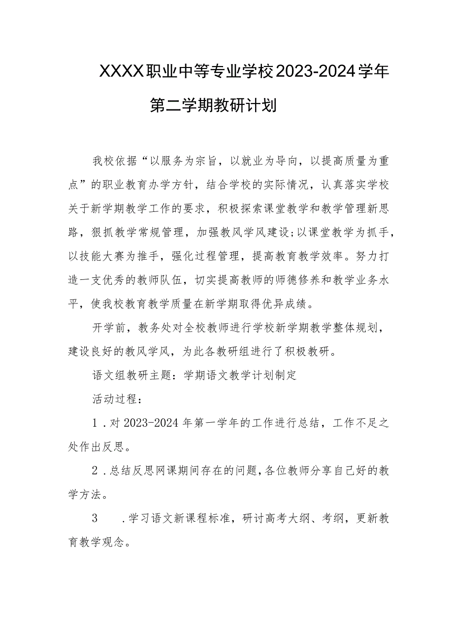 职业中等专业学校2023-2024学年第二学期教研计划.docx_第1页