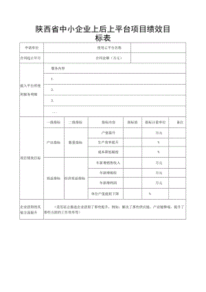 陕西省中小企业上云上平台项目绩效目标表.docx