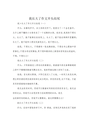 我长大了作文开头结尾.docx