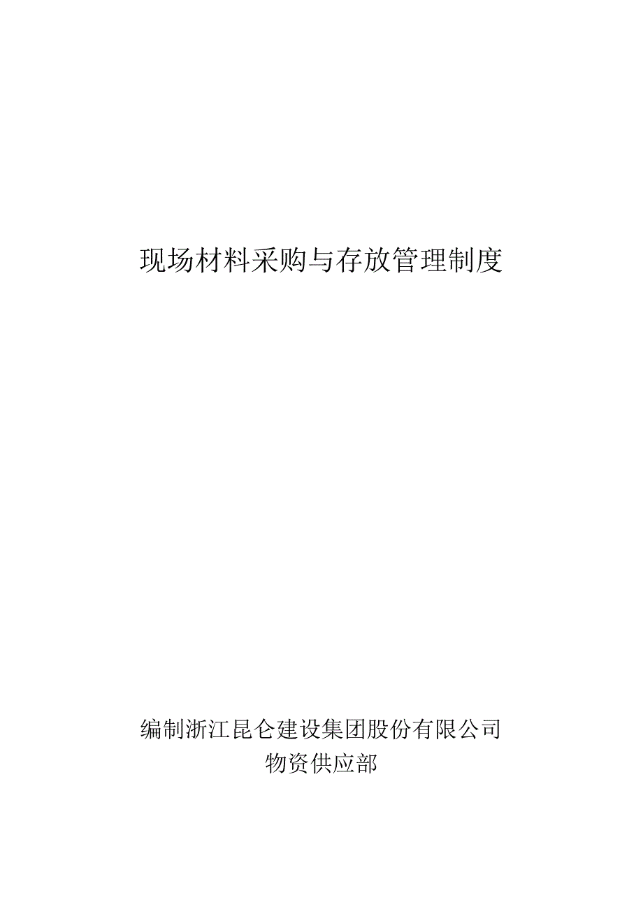 建筑公司现场材料采购与存放管理制度工地仓库管理.docx_第1页