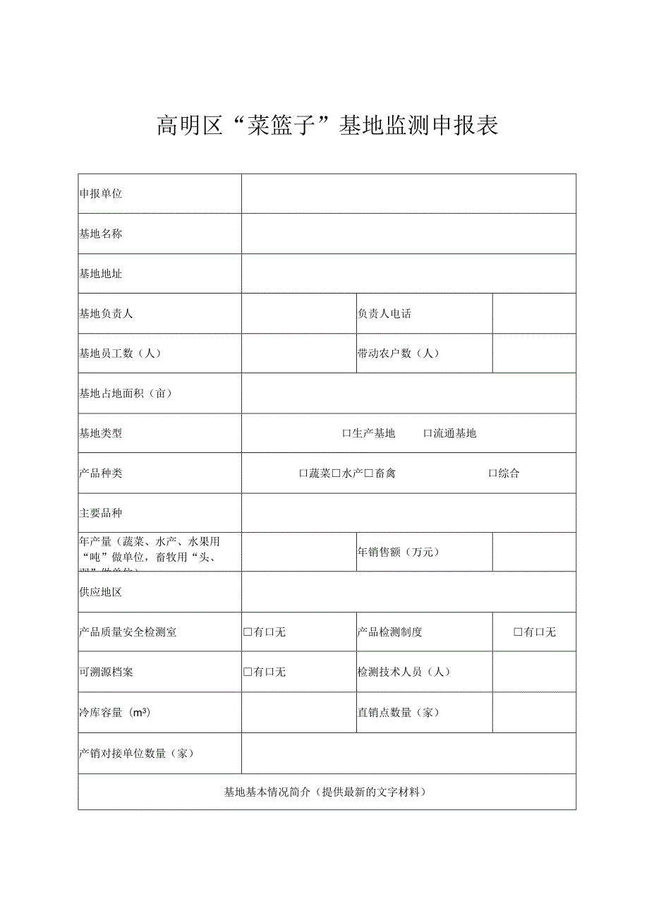 高明区“菜篮子”基地监测申报表.docx_第1页