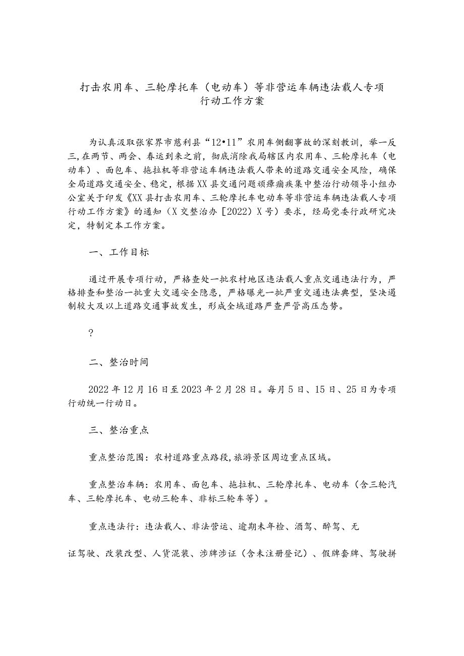 打击农用车、三轮摩托车（电动车）等非营运车辆违法载人专项行动工作方案.docx_第1页