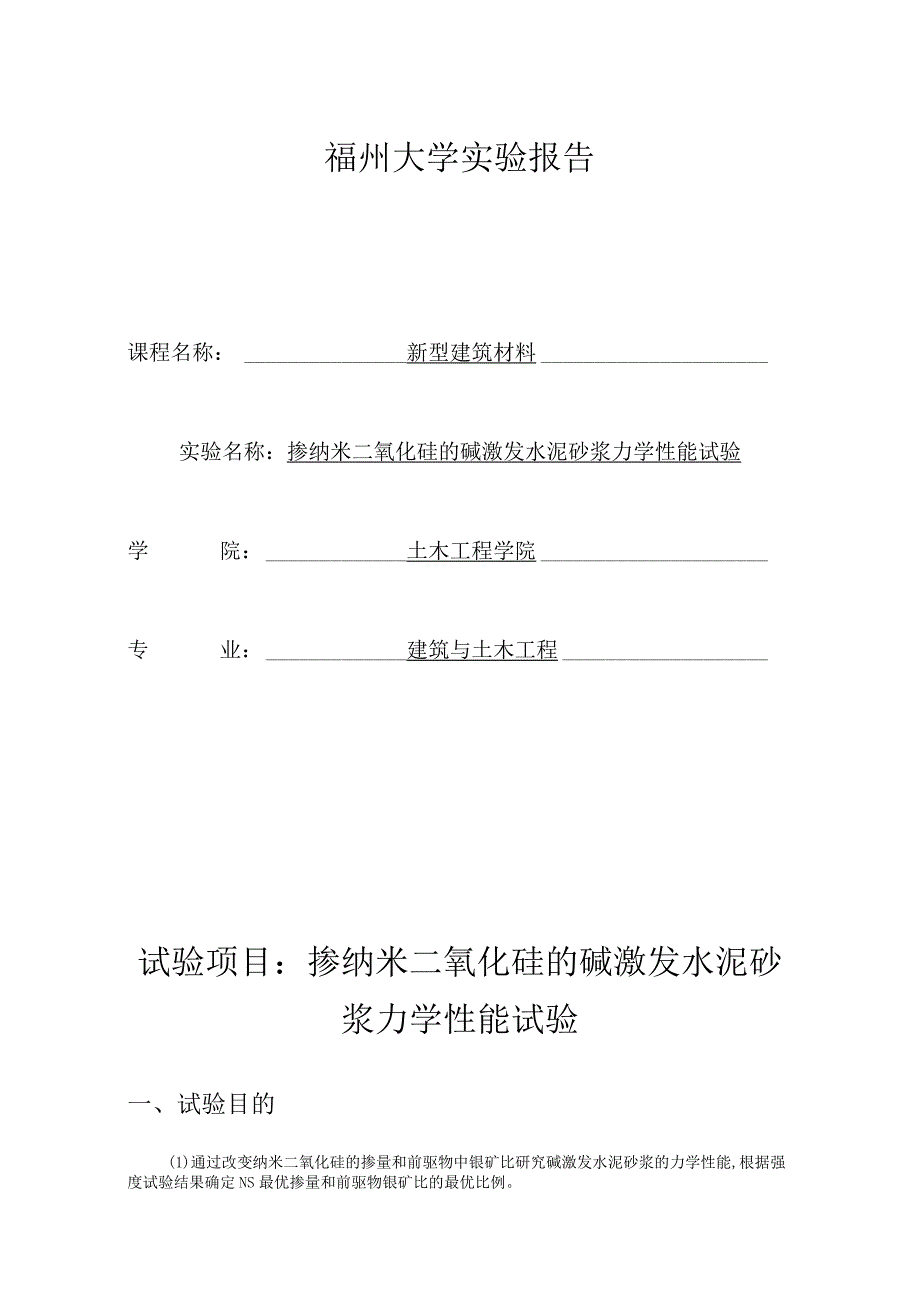 掺纳米二氧化硅的碱激发水泥砂浆力学性能试验.docx_第1页