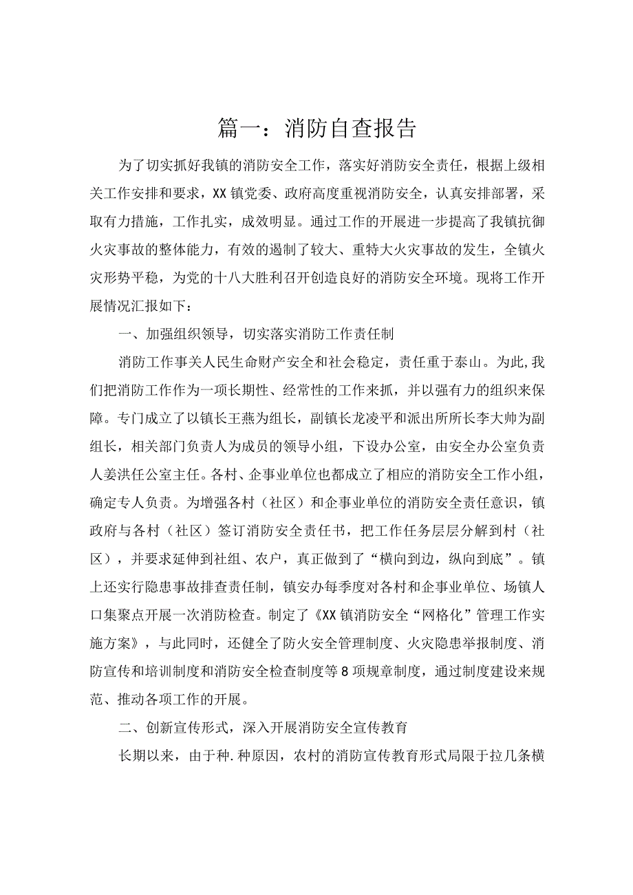 消防自查报告5篇.docx_第1页