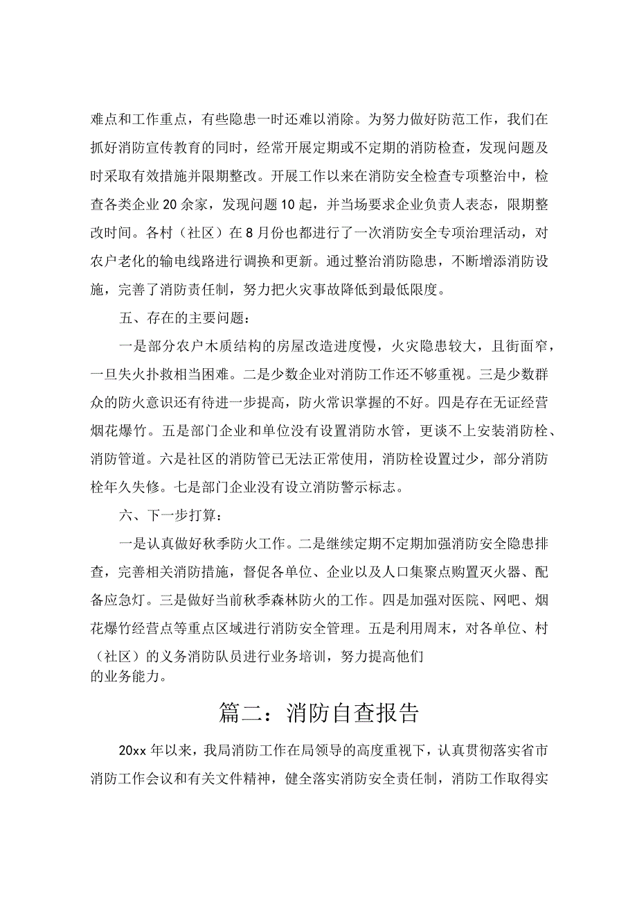 消防自查报告5篇.docx_第3页