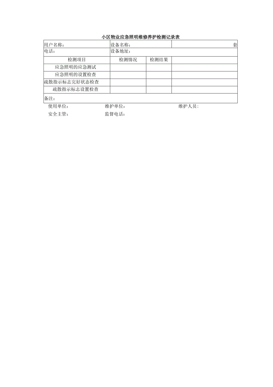 小区物业应急照明维修养护检测记录表.docx_第1页