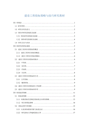 建设工程投标策略与技巧研究教材.docx