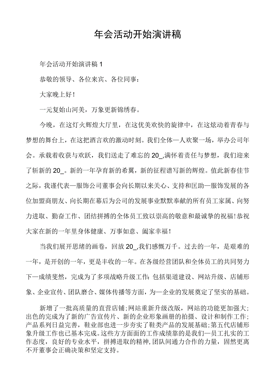 年会活动开始演讲稿.docx_第1页