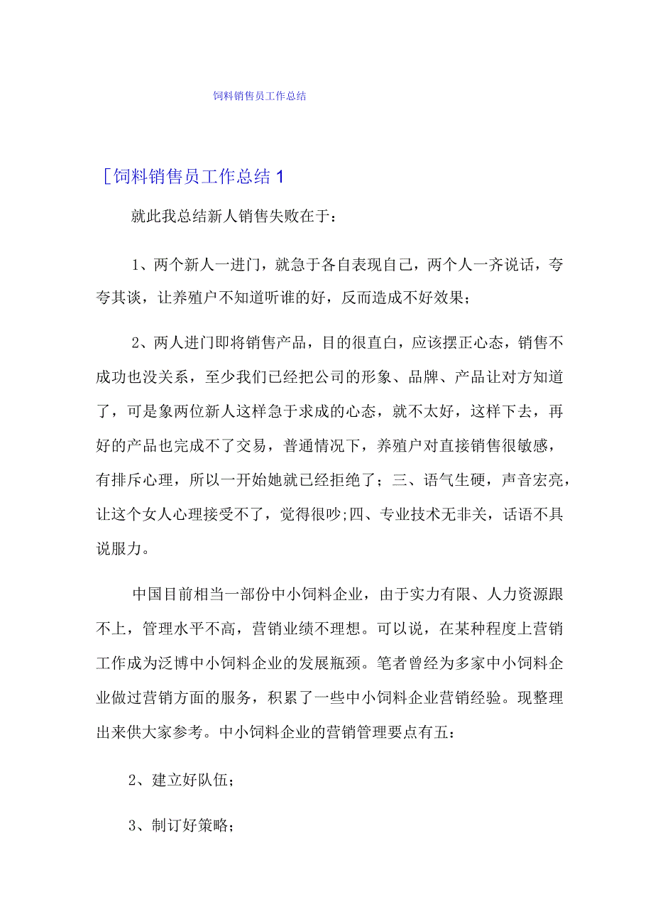 饲料销售员工作总结.docx_第1页