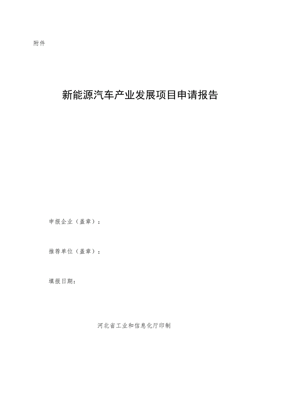 新能源汽车产业发展项目申请报告.docx_第1页