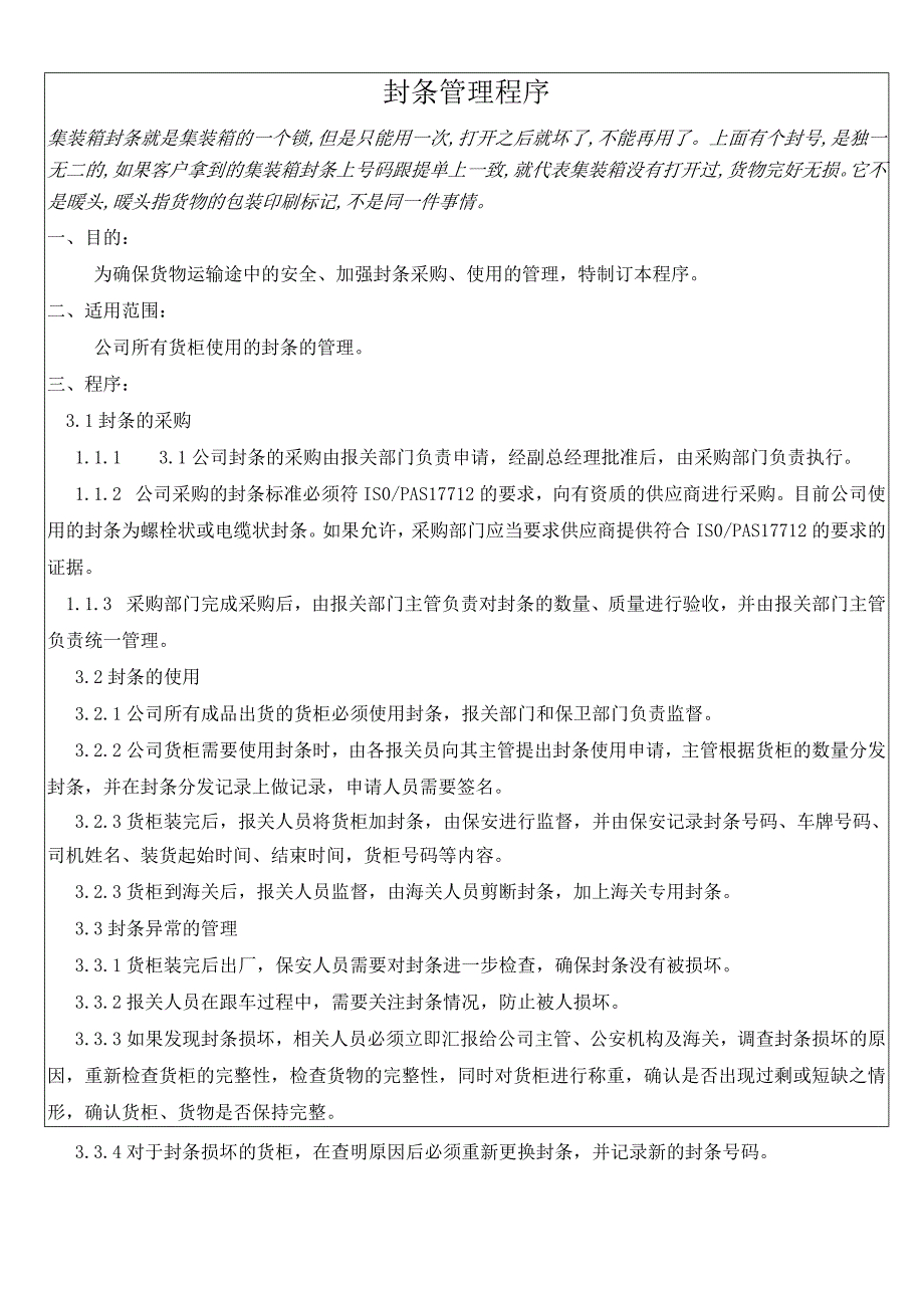 货柜封条管理程序货柜封条的采购、使用及异常管理规范.docx_第1页