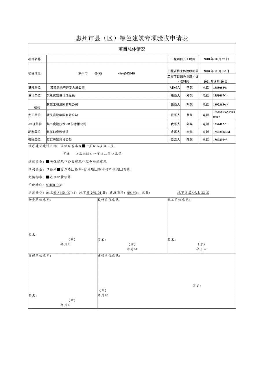 绿建验收 《绿色建筑工程验收申请表》.docx_第1页