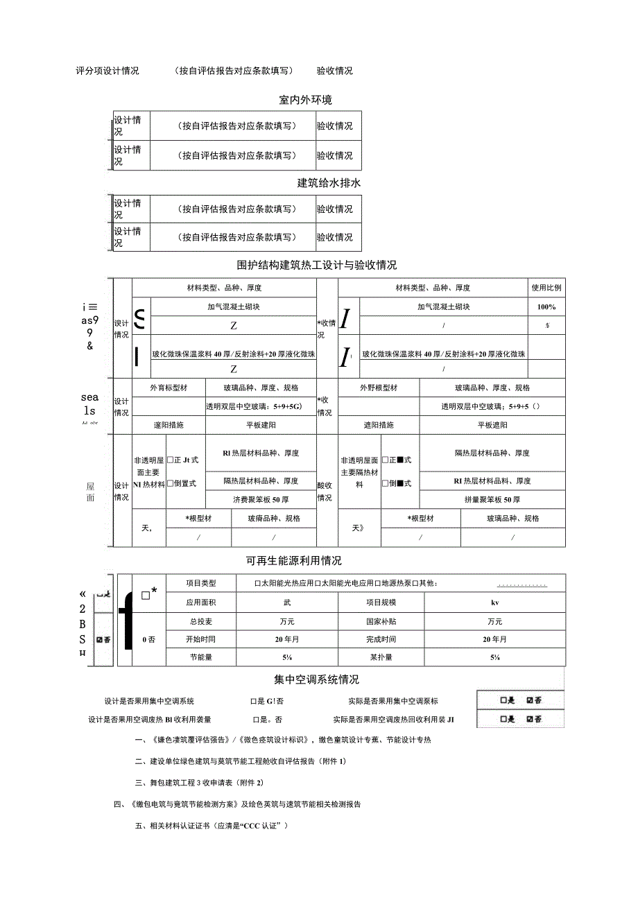 绿建验收 《绿色建筑工程验收申请表》.docx_第3页