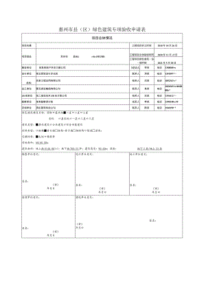 绿建验收 《绿色建筑工程验收申请表》.docx