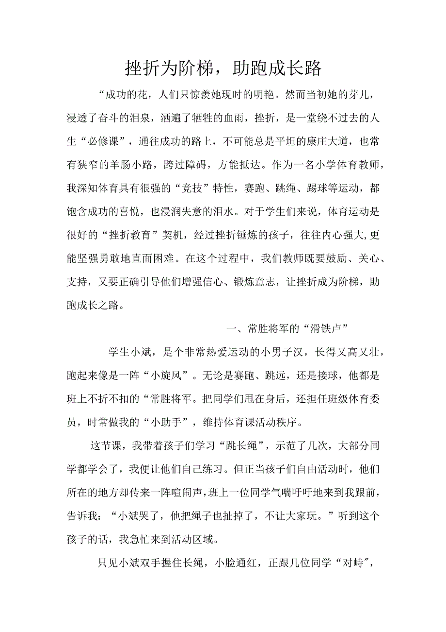 教育叙事-《挫折为阶梯助跑成长路》.docx_第1页