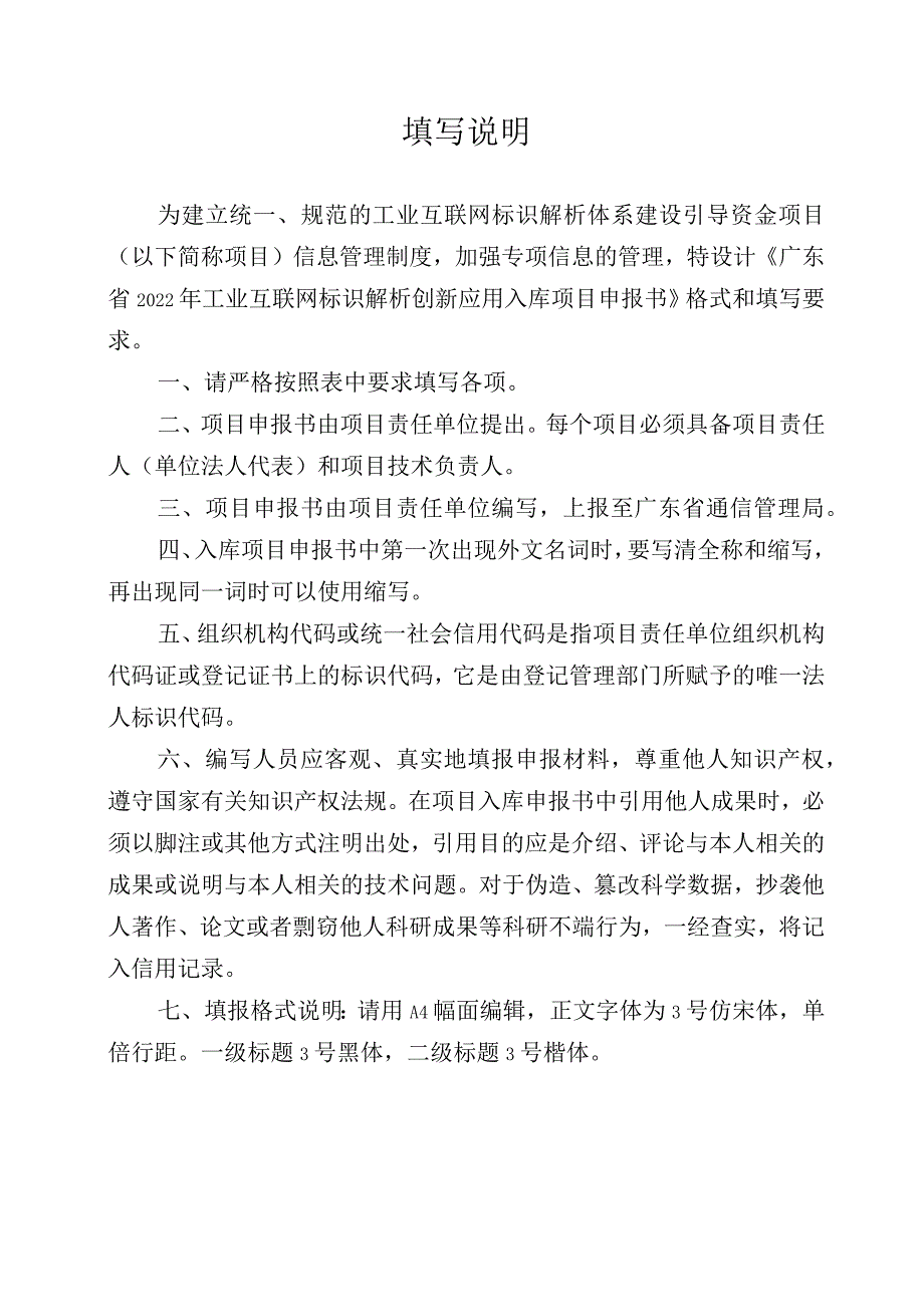 广东省2022年工业互联网标识解析创新应用入库项目申报书.docx_第2页