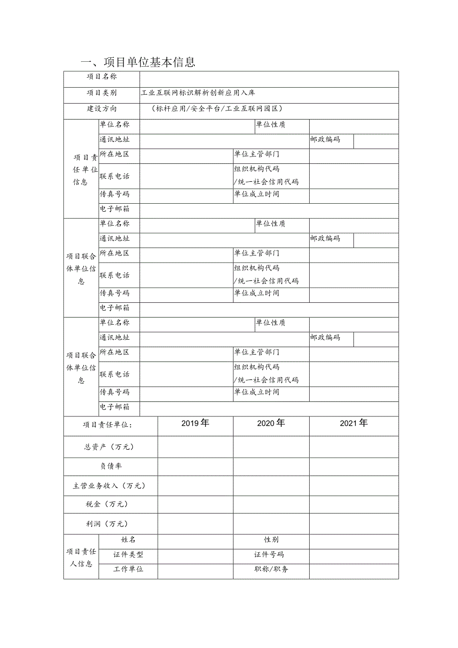 广东省2022年工业互联网标识解析创新应用入库项目申报书.docx_第3页