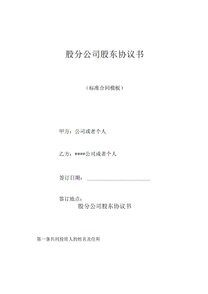 股份公司股东协议书(标准版).docx