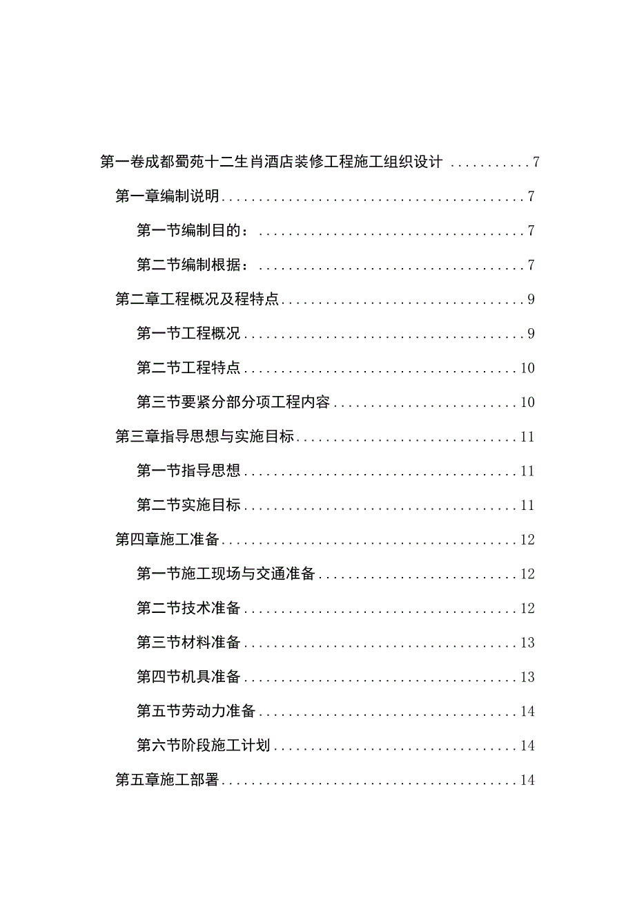 成都蜀苑十二生肖酒店装修工程施工组织设计.docx_第2页