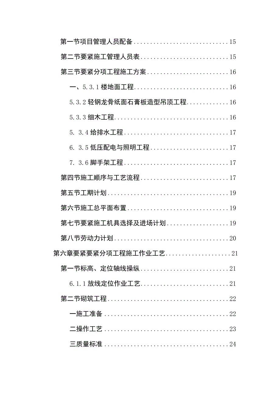 成都蜀苑十二生肖酒店装修工程施工组织设计.docx_第3页