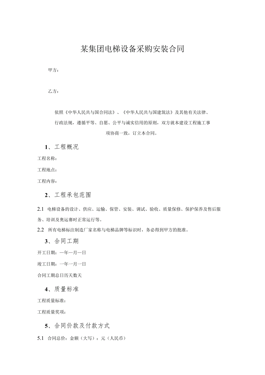 某集团电梯设备采购安装合同.docx_第1页